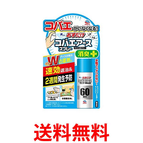 他サイト： アース製薬 コバエがホイホイ おすだけコバエアーススプレー 60回分 送料無料の商品画像
