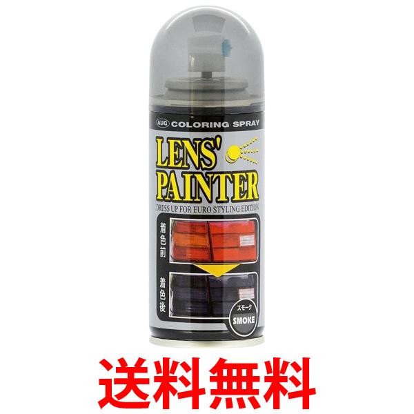 他サイト： アウグ 204  テールレンズ用 スモークスプレー  レンズペインター  スモーク テール  ランプ  ウインカー  ヘッドライの商品画像