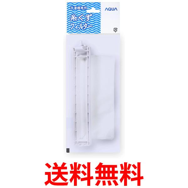他サイト： アクア  LINT-16 0530014102 洗濯機用 糸くずフィルター 送料無料の商品画像