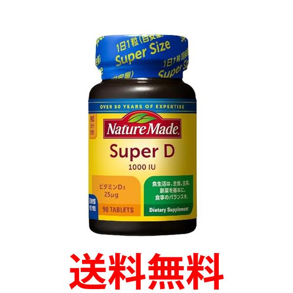 他サイト： 大塚製薬 ネイチャーメイド スーパービタミンD 90粒 NATUREMADE 送料無料の商品画像