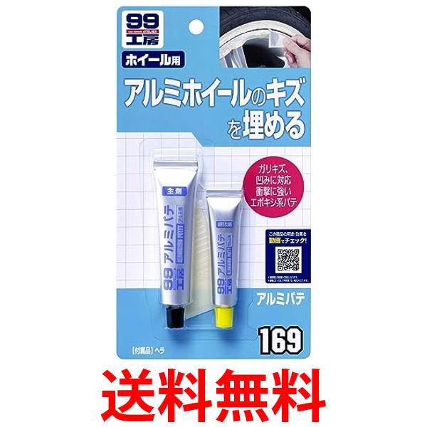 他サイト： ソフト99 09169 アルミパテ 20g カー用品 補修 99工房 送料無料の商品画像