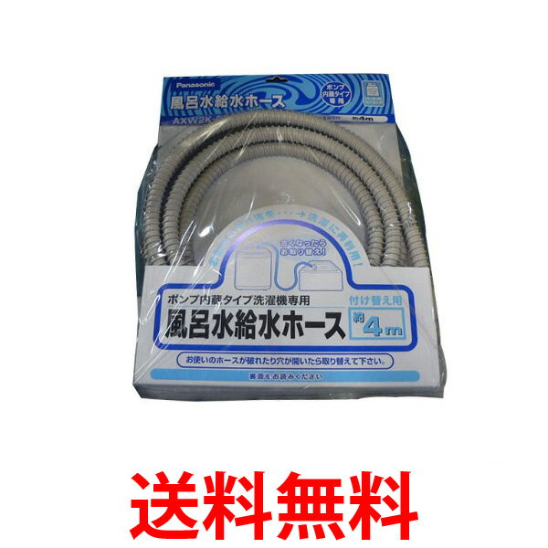 他サイト： Panasonic AXW2K-6BM0 風呂水吸水ホース AXW2K6BM0 お風呂 洗濯機 ホース 4m 送料無料 の商品画像