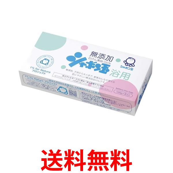 他サイト： シャボン玉石けん 化粧石けん 浴用 100g×3個入り 送料無料の商品画像