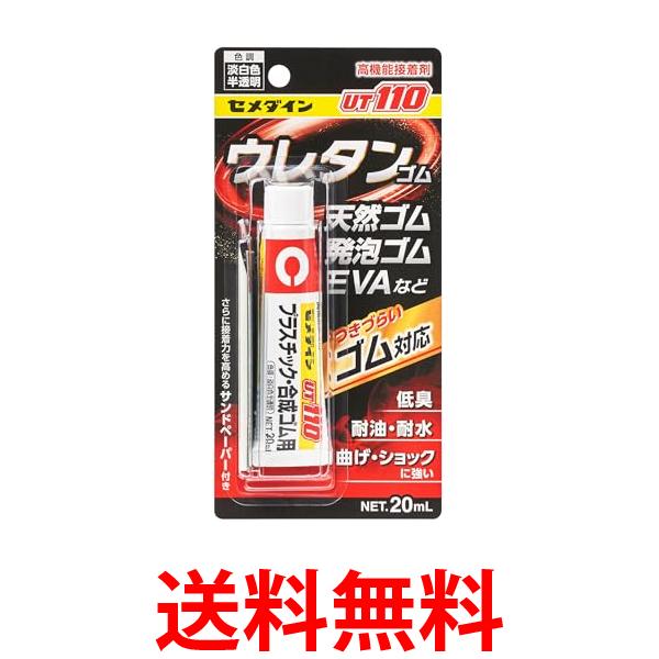 他サイト： セメダイン AR-530 プラスチック・合成ゴム用強力接着剤 UT110 P20ml Cemedine 送料無料の商品画像