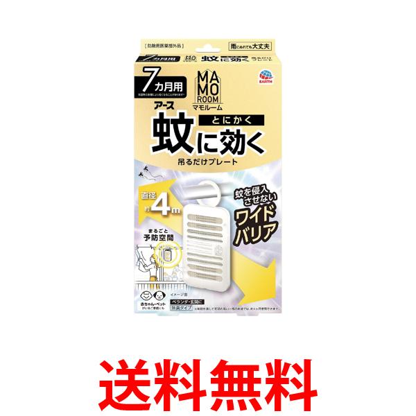 他サイト： アース製薬  マモルーム 蚊に効く吊るだけプレート 蚊除け 吊り下げ 7ヵ月用 屋外 ベランダ 玄関 送料無料の商品画像