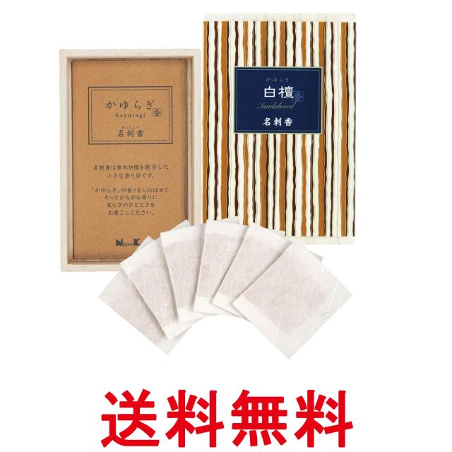 他サイト： 日本香堂 かゆらぎ 白檀 名刺香 桐箱6入 お香 送料無料の商品画像