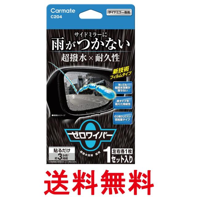 他サイト： カーメイト C204 車用 ゼロワイパー フィルムタイプ サイドミラー用 雨が付かない 超撥水 CARMATE 送料無料の商品画像