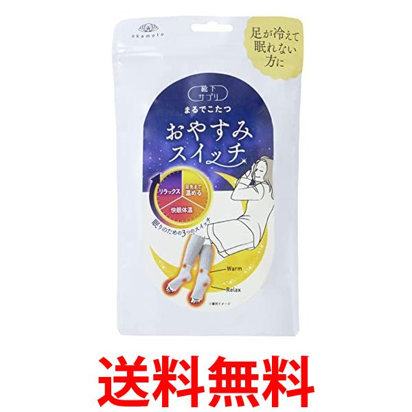 他サイト： オカモト 靴下サプリ まるでこたつ グレー 就寝時専用 おやすみスイッチ 1足 22-25cm レッグウォーマー 冷え対策 okの商品画像