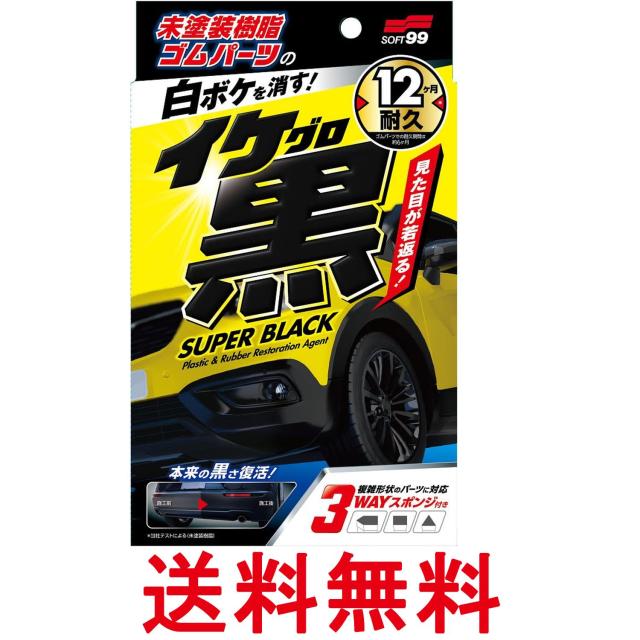 他サイト： ソフト99(SOFT99) イケ黒 未塗装樹脂&ゴム光沢復活剤 03136 カー用品 送料無料の商品画像