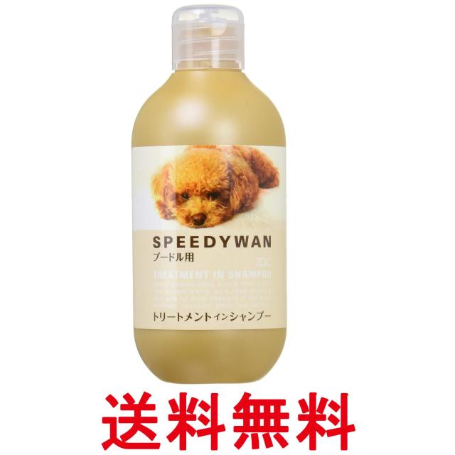 他サイト： ゾイック スピーディワン トリートメントインシャンプー プードル用 250ml 天然由来成分配合 ZOIC 送料無料の商品画像