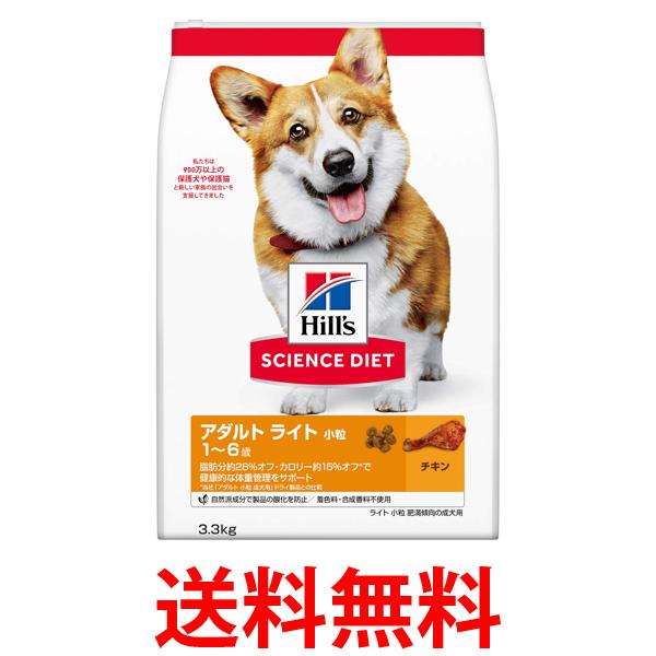 他サイト： ヒルズ サイエンス・ダイエット ライト 小粒 肥満傾向の成犬用 1〜6歳 チキン 3.3kg 送料無料の商品画像