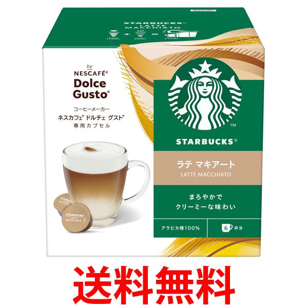 他サイト： ネスレ スターバックス ドルチェ グスト専用カプセル ラテマキアート  送料無料の商品画像