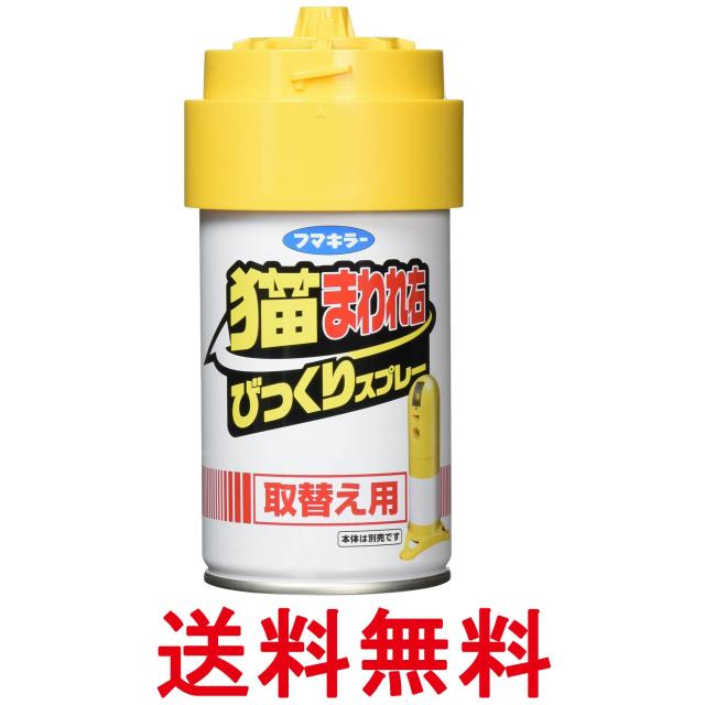 他サイト： フマキラー 猫まわれ右 びっくりスプレー 取り替え用 忌避剤 猫 猫よけ 送料無料の商品画像