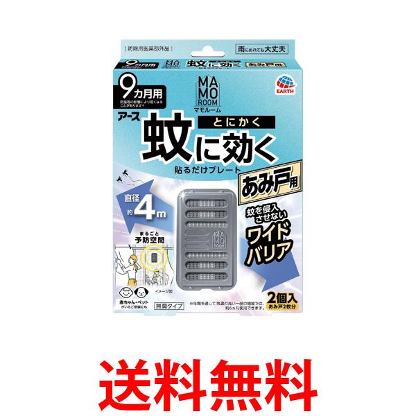 他サイト： アース製薬 マモルーム 蚊に効く貼るだけプレート あみ戸用  9ヵ月用 蚊よけ 吊り下げ 送料無料の商品画像