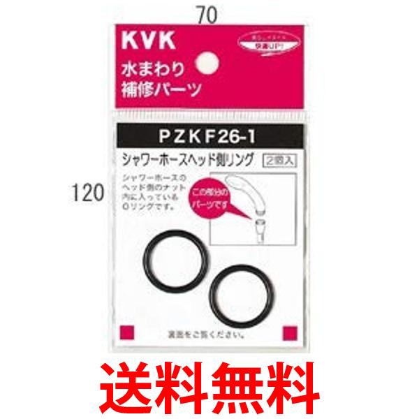 他サイト： KVK PZKF26-1 シャワーヘッドOリング 水まわり補修パーツ 送料無料の商品画像