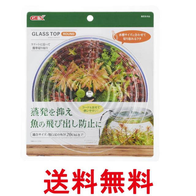 他サイト： ジェックス グラストップラウンド GEX 送料無料の商品画像