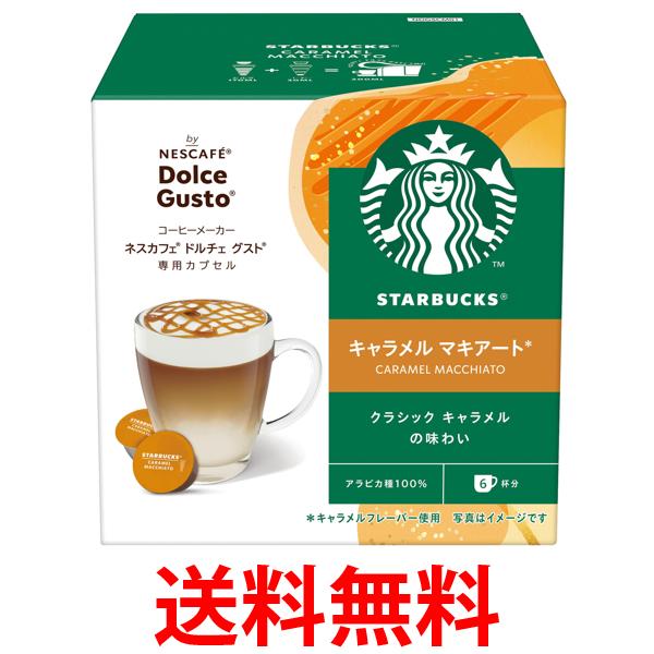 他サイト： ネスレ ネスカフェ ドルチェ グスト専用カプセル キャラメルマキアート 送料無料の商品画像