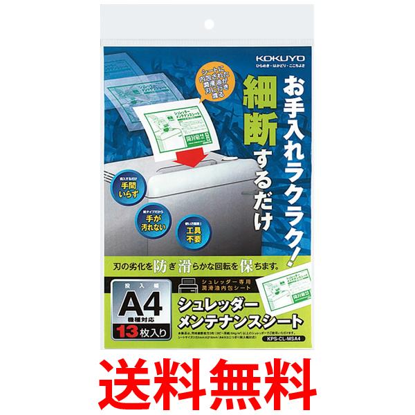 他サイト： コクヨ KPS-CL-MSA4 メンテナンスシート A4機種対応 13枚 KOKUYO 送料無料の商品画像