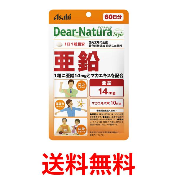 他サイト： アサヒ ディアナチュラスタイル 亜鉛 60粒 (60日分)  パウチタイプ Dear Natura 送料無料の商品画像