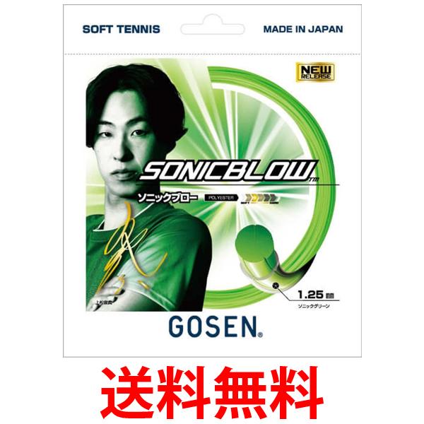 他サイト： ゴーセン SSSB11SG テニス ソフトテニスガット ソニックブロー GOSEN 送料無料の商品画像