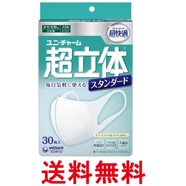 他サイト： ユニチャーム 超快適マスク超立体ライトスタンダードタイプ 大きめサイズ 30枚入 不織布マスク 送料無料の商品画像