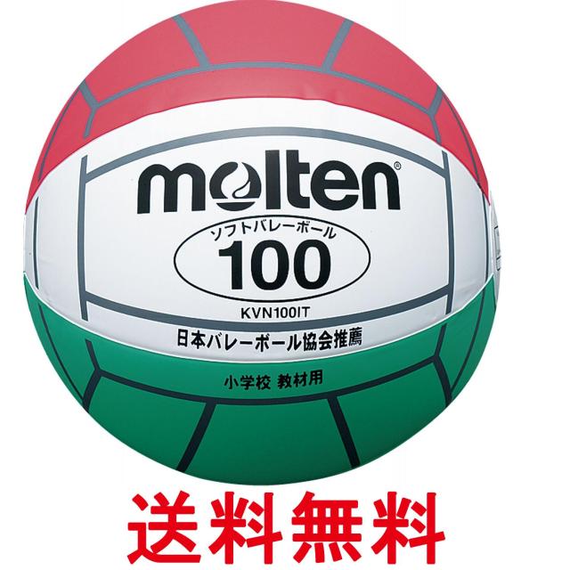 他サイト： モルテン KVN100IT バレーボール 白×赤×緑 小学校教材用 ソフトバレーボール molten 送料無料の商品画像