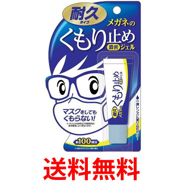 他サイト： メガネのくもり止め 濃密ジェル 耐久タイプ 10g ソフト99コーポレーション 送料無料 の商品画像