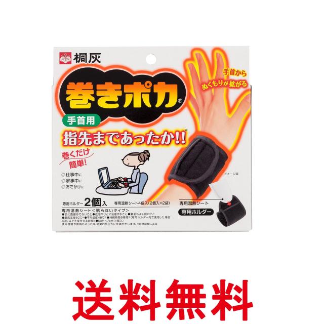 他サイト： 小林製薬 桐灰 巻きポカ 手首用 手首ウォーマー(ホルダー2個+シート4個) 送料無料の商品画像