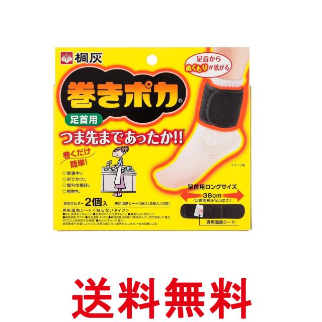 他サイト： 小林製薬 桐灰 巻きポカ 足首用 専用温熱シート 4枚入 専用ホルダー 2個   送料無料の商品画像