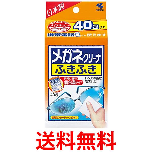 他サイト： 小林製薬 40包 メガネクリーナふきふき 個包装タイプ 送料無料の商品画像