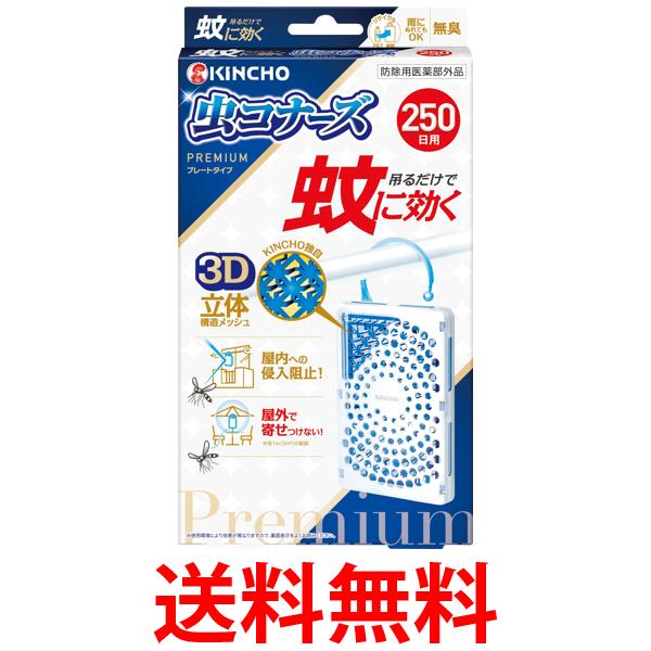 他サイト： 金鳥 蚊に効く 虫コナーズプレミアム プレートタイプ 250日 無臭 KINCHO  送料無料の商品画像