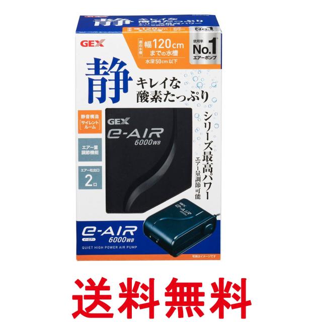 他サイト： ジェックス 6000WB 90〜120cm 水槽用エアーポンプ GEX 送料無料の商品画像