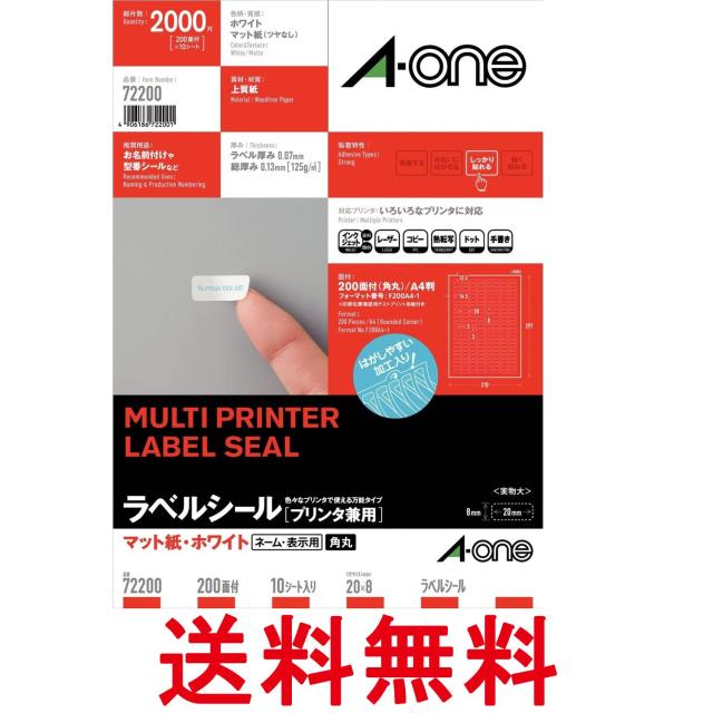 他サイト： エーワン 72200 ラベルシール 200面 A4 10シート マット紙 送料無料の商品画像