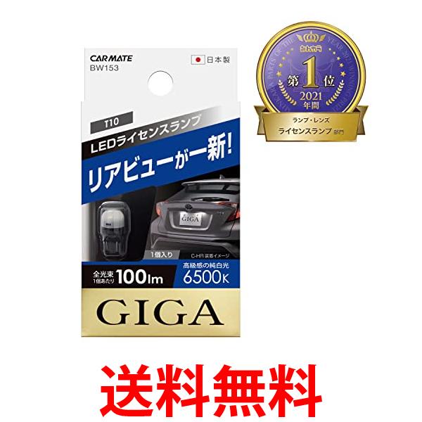 他サイト： カーメイト T10  ライセンスランプ 1個入り BW153 LED GIGA6500K(純白光) 100lm 送料無料の商品画像