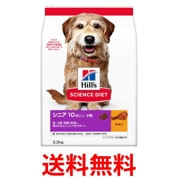 他サイト： ヒルズ サイエンス・ダイエット シニアプラス 小粒 高齢犬用 チキン 3.3kg 送料無料の商品画像