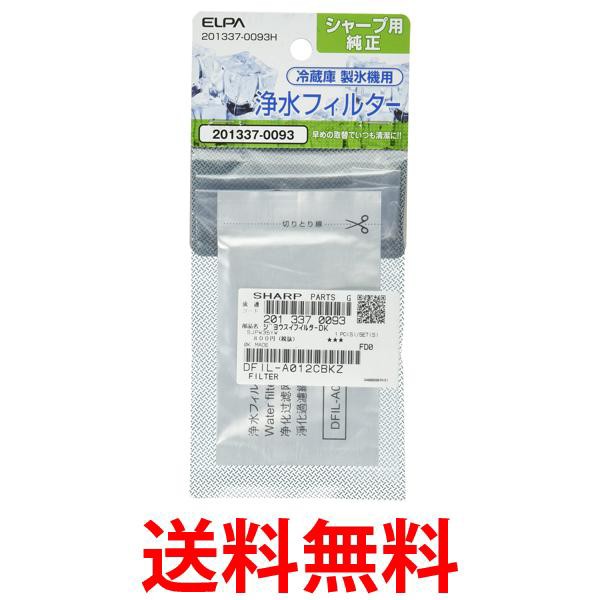 他サイト： エルパ 201337-0093H 冷蔵庫フィルター ELPA 送料無料の商品画像