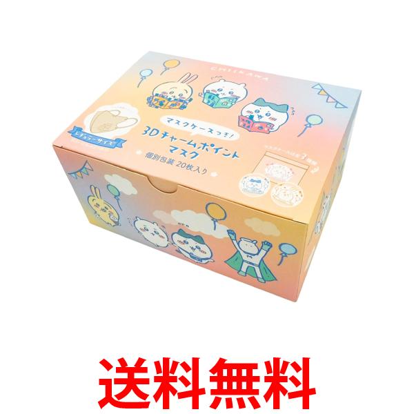 他サイト： ちいかわ 3Dマスク 20枚入り 不織布マスク チャームポイントマスク スライダーポーチ付き 送料無料の商品画像