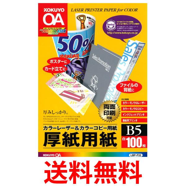 他サイト： コクヨ  LBP-F32  カラーレーザー&カラーコピー用紙 両面印刷用厚紙 100枚 B5 厚紙用紙 送料無料の商品画像