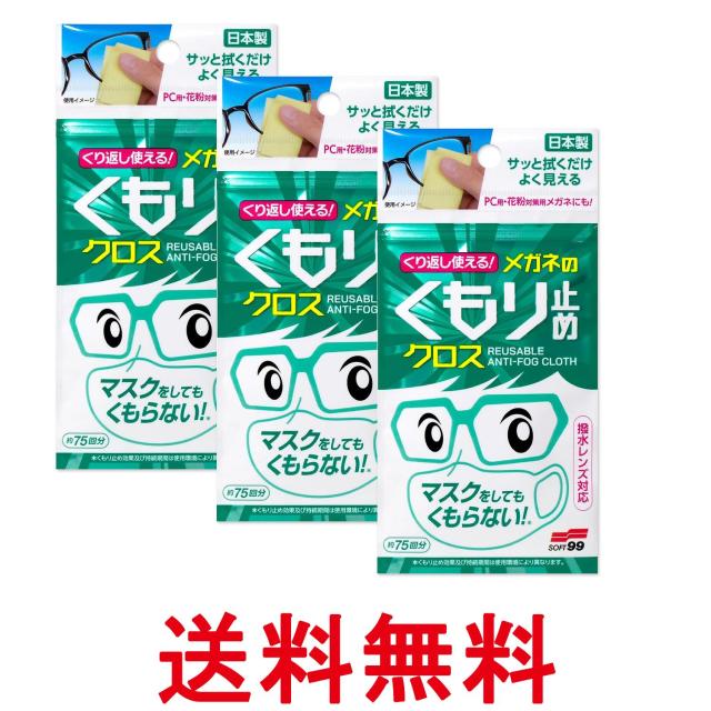 他サイト： 3個セット くり返し使えるメガネのくもり止めクロス 3枚 送料無料の商品画像