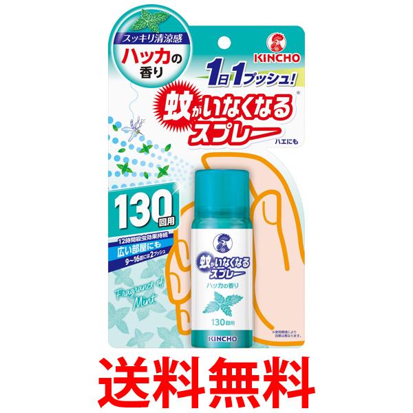他サイト： 金鳥 蚊がいなくなるスプレー 130回 ハッカの香り KINCHO   送料無料の商品画像