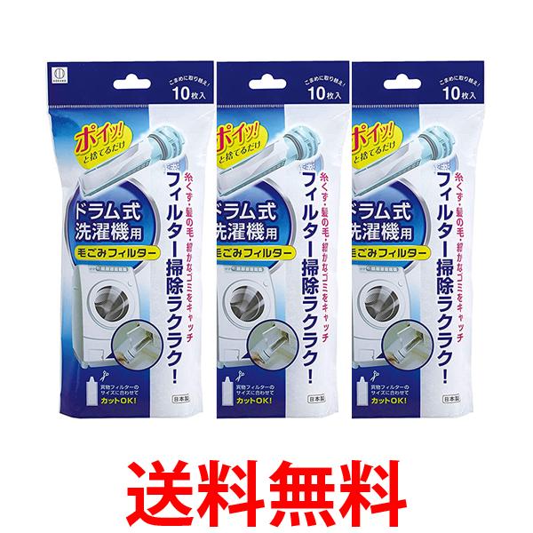 他サイト： 小久保工業所 洗濯機フィルター KL-068 10枚入 ×3個セト ホワイト 約250×120×40mm ドラム式洗濯機用毛ごみの商品画像