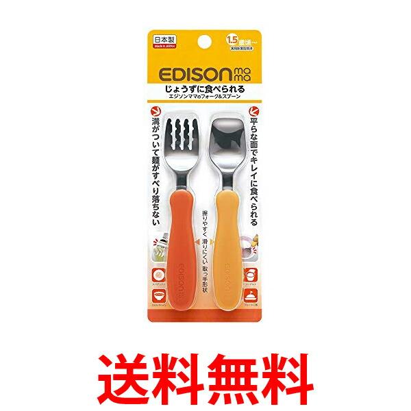 他サイト： エジソンママ フォーク&スプーン パンプキン&キャロット 1.5歳頃から対象 KJC 送料無料の商品画像
