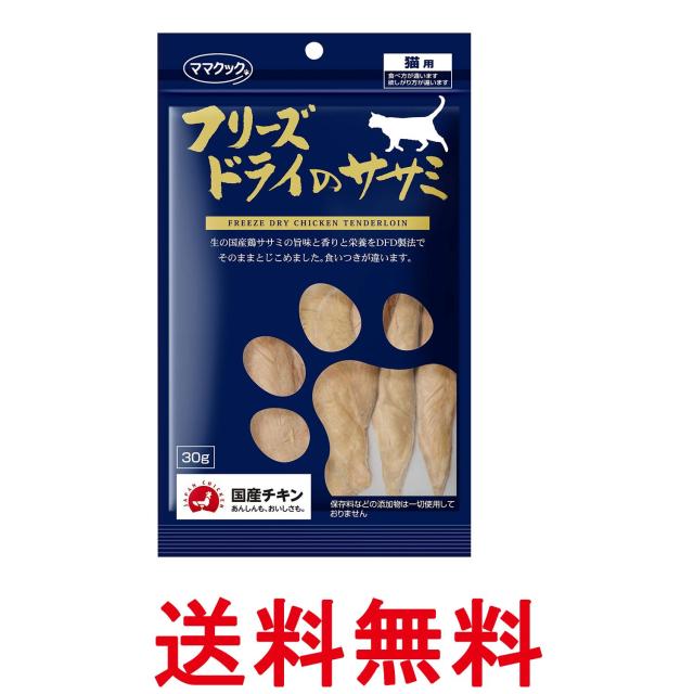 他サイト： ママクック フリーズドライ・ササミ猫用 30g 送料無料の商品画像