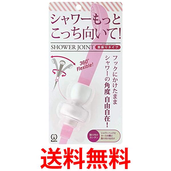 他サイト： クリタック SJSW-1529 ホワイト シャワーヘッド シャワージョイント 首振りタイプ 4.1×4.1×6.1cm Kuriの商品画像