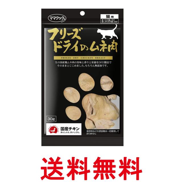 他サイト： ママクック フリーズドライのムネ肉(猫用) 30g 送料無料の商品画像