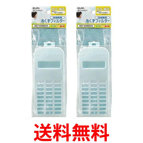他サイト： 2個セット エルパ NET-KD9SVH 洗濯機用糸くずフィルター NETKD9SVH 日立洗濯機用 ELPA 送料無料の商品画像