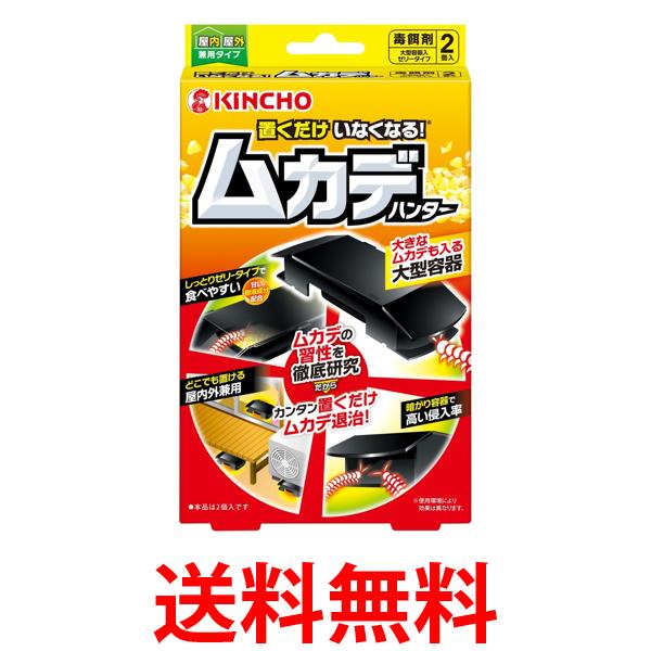 他サイト： 金鳥 置くだけいなくなる ムカデハンター 2個入 KINCHO 送料無料の商品画像
