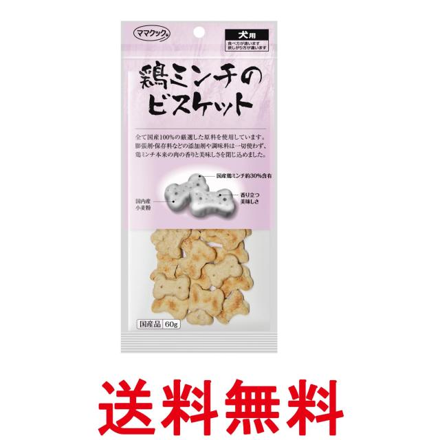 他サイト： ママクック 鶏ミンチのビスケット 犬用 60g 送料無料の商品画像