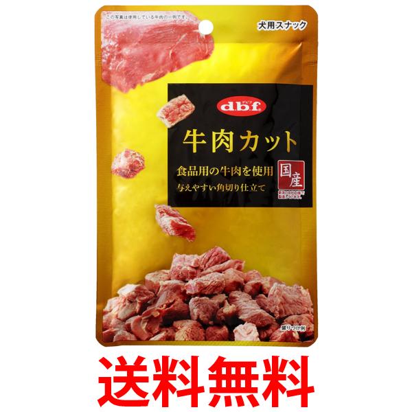 他サイト： デビフペット 牛肉カット 40g 送料無料の商品画像