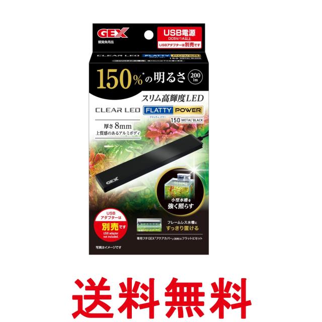 他サイト： ジェックス クリアLED フラッティ 150BK GEX  送料無料の商品画像